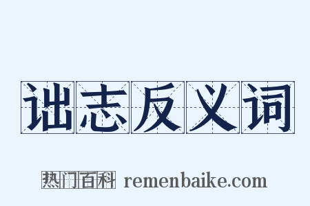 诎志反义词是什么意思的图片